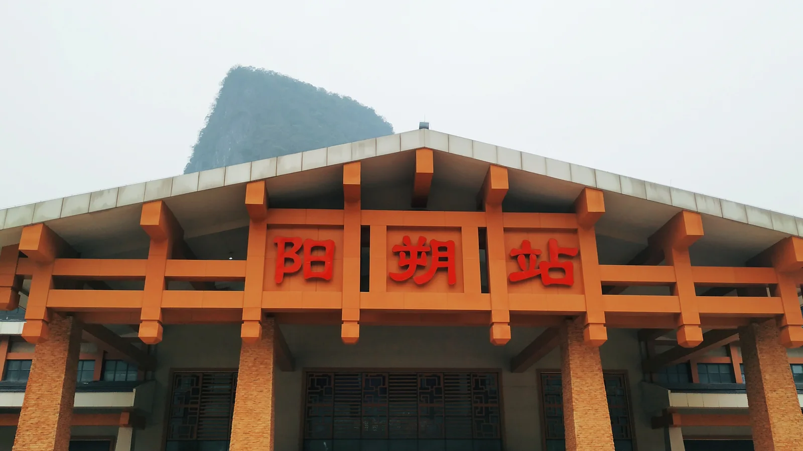 The orange facade and red Chinese characters of Yangshuo railway station