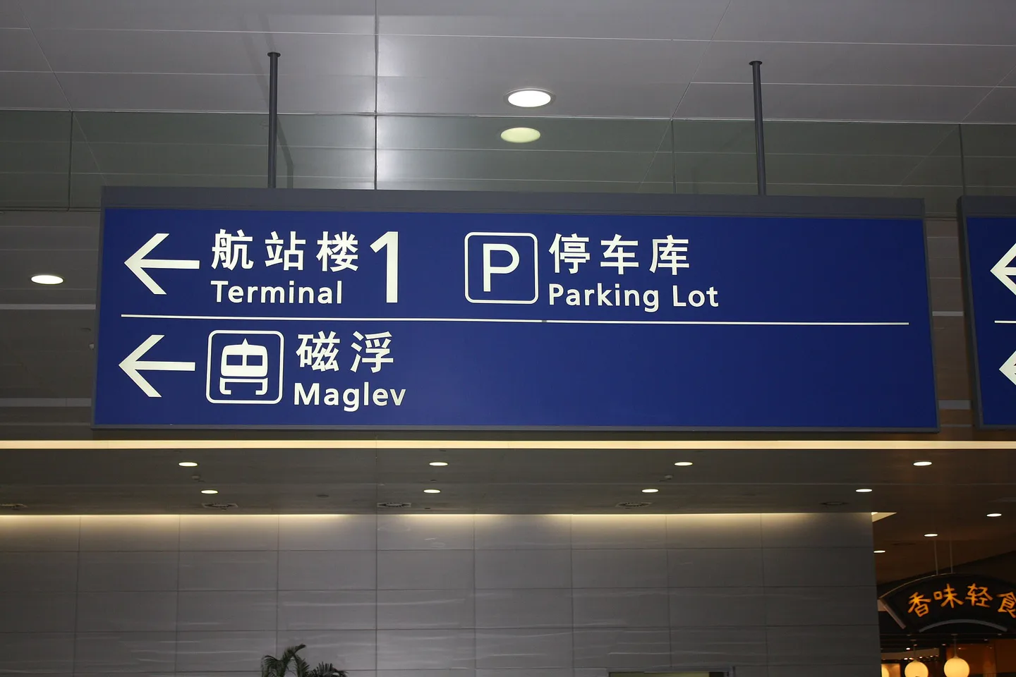 English and Chinese Maglev direction sign at Shanghai Pudong Airport